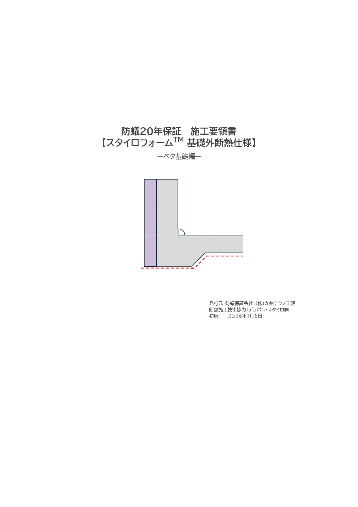 ベタ基礎編 基礎外断熱仕様