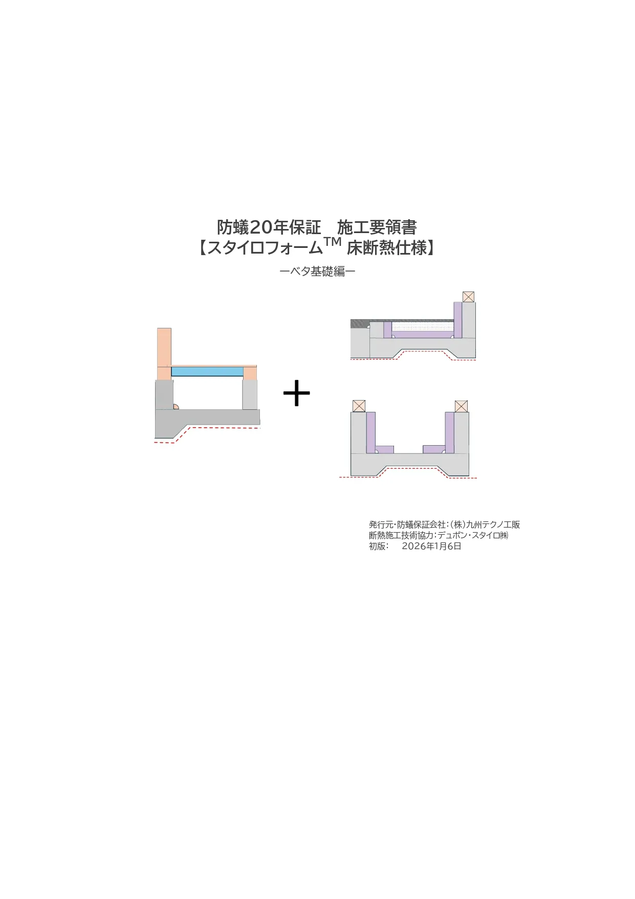 ベタ基礎編 床断熱仕様