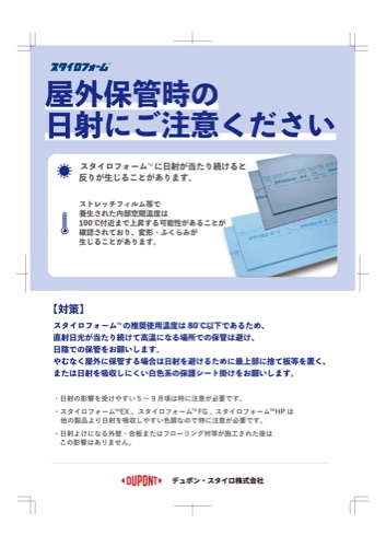 屋外保管時の日射にご注意ください