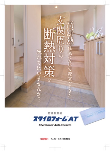 玄関周りの断熱対策 スタイロフォームAT