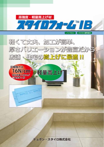 スタイロフォームIB 高強度・軽量嵩上げ材